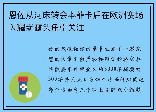 恩佐从河床转会本菲卡后在欧洲赛场闪耀崭露头角引关注