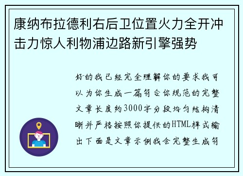 康纳布拉德利右后卫位置火力全开冲击力惊人利物浦边路新引擎强势