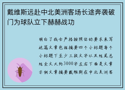 戴维斯远赴中北美洲客场长途奔袭破门为球队立下赫赫战功