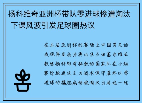扬科维奇亚洲杯带队零进球惨遭淘汰 下课风波引发足球圈热议