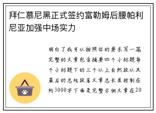 拜仁慕尼黑正式签约富勒姆后腰帕利尼亚加强中场实力 拜仁慕尼黑正式签约富勒姆后腰帕利尼亚加强中场实力