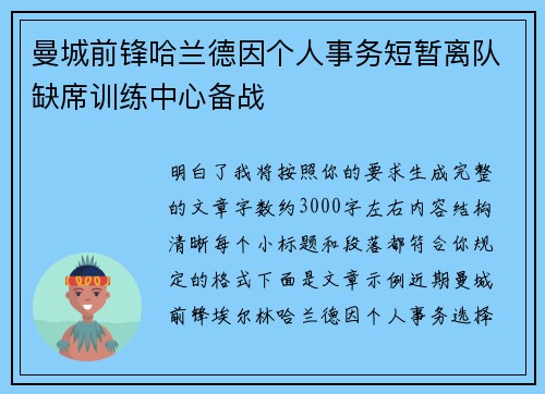 曼城前锋哈兰德因个人事务短暂离队缺席训练中心备战