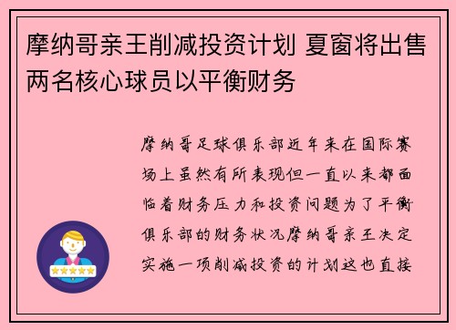 摩纳哥亲王削减投资计划 夏窗将出售两名核心球员以平衡财务