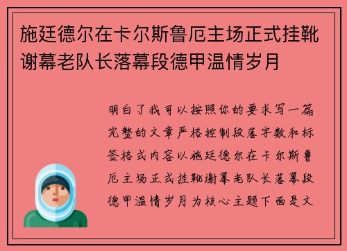 施廷德尔在卡尔斯鲁厄主场正式挂靴谢幕老队长落幕段德甲温情岁月