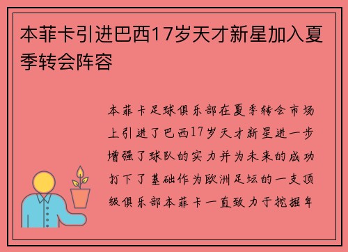 本菲卡引进巴西17岁天才新星加入夏季转会阵容