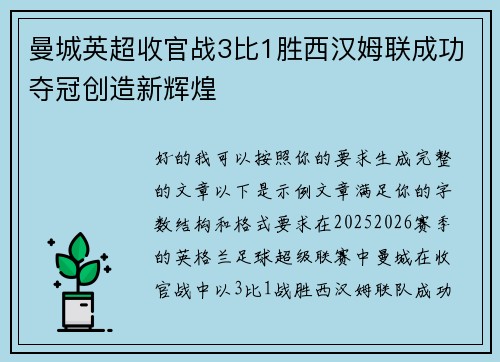 曼城英超收官战3比1胜西汉姆联成功夺冠创造新辉煌