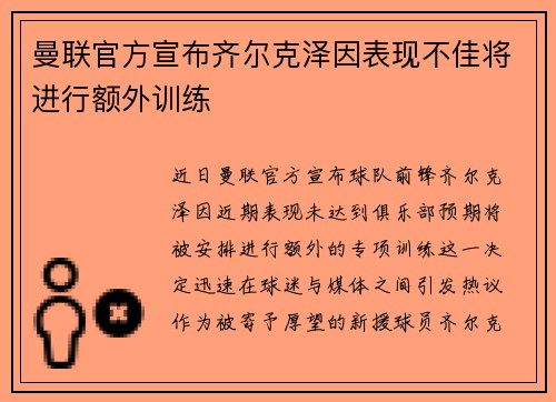 曼联官方宣布齐尔克泽因表现不佳将进行额外训练
