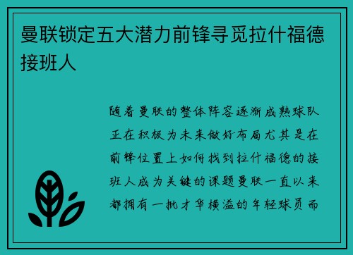 曼联锁定五大潜力前锋寻觅拉什福德接班人
