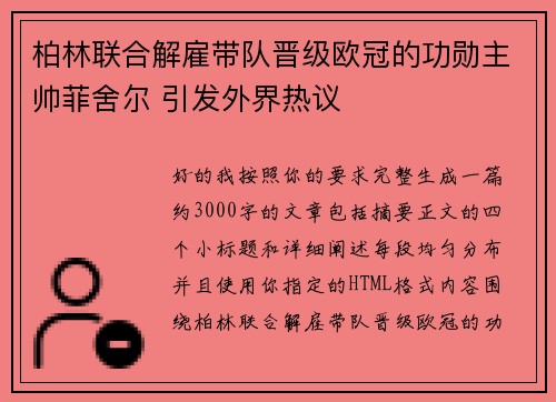 柏林联合解雇带队晋级欧冠的功勋主帅菲舍尔 引发外界热议