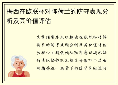 梅西在欧联杯对阵荷兰的防守表现分析及其价值评估 梅西在欧联杯对阵荷兰的防守表现分析及其价值评估