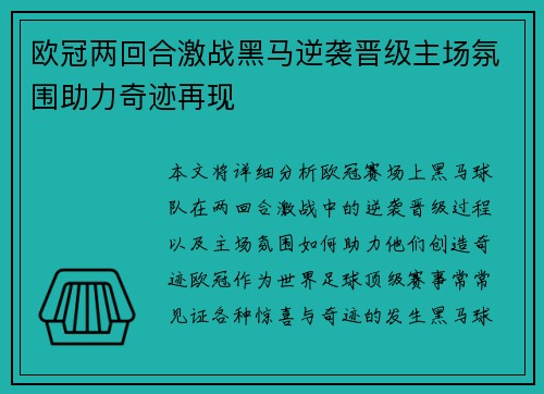 欧冠两回合激战黑马逆袭晋级主场氛围助力奇迹再现