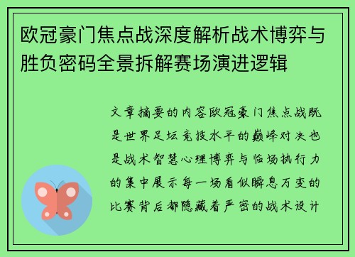 欧冠豪门焦点战深度解析战术博弈与胜负密码全景拆解赛场演进逻辑