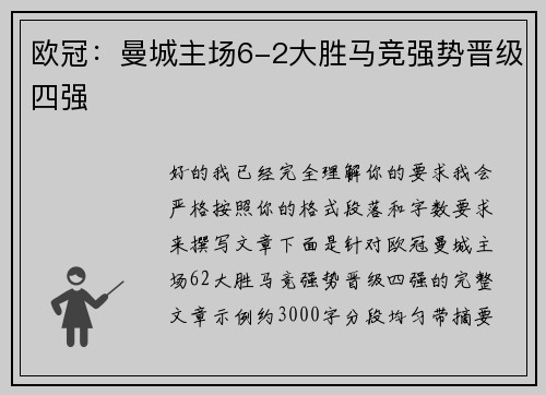 欧冠：曼城主场6-2大胜马竞强势晋级四强
