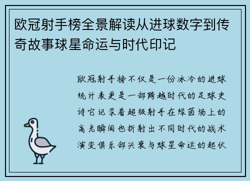 欧冠射手榜全景解读从进球数字到传奇故事球星命运与时代印记