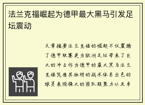 法兰克福崛起为德甲最大黑马引发足坛震动