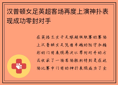 汉普顿女足英超客场再度上演神扑表现成功零封对手