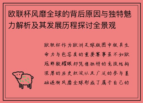 欧联杯风靡全球的背后原因与独特魅力解析及其发展历程探讨全景观