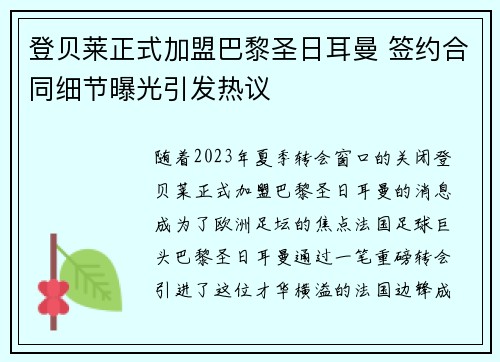 登贝莱正式加盟巴黎圣日耳曼 签约合同细节曝光引发热议