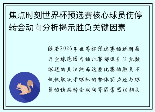 焦点时刻世界杯预选赛核心球员伤停转会动向分析揭示胜负关键因素