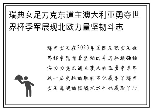 瑞典女足力克东道主澳大利亚勇夺世界杯季军展现北欧力量坚韧斗志 瑞典女足力克东道主澳大利亚勇夺世界杯季军展现北欧力量坚韧斗志