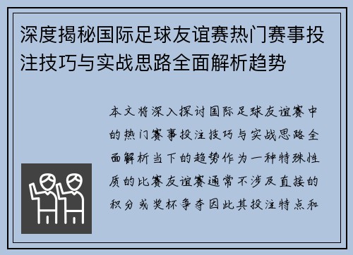 深度揭秘国际足球友谊赛热门赛事投注技巧与实战思路全面解析趋势