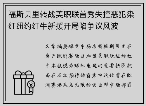 福斯贝里转战美职联首秀失控恶犯染红纽约红牛新援开局陷争议风波