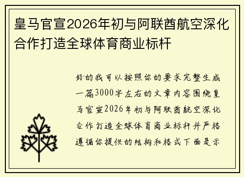 皇马官宣2026年初与阿联酋航空深化合作打造全球体育商业标杆