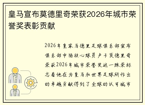 皇马宣布莫德里奇荣获2026年城市荣誉奖表彰贡献