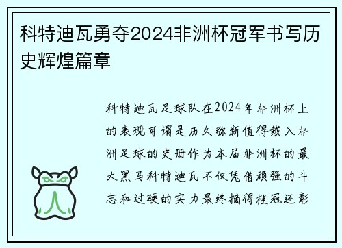科特迪瓦勇夺2024非洲杯冠军书写历史辉煌篇章 科特迪瓦勇夺2024非洲杯冠军书写历史辉煌篇章