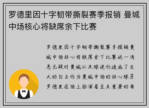 罗德里因十字韧带撕裂赛季报销 曼城中场核心将缺席余下比赛