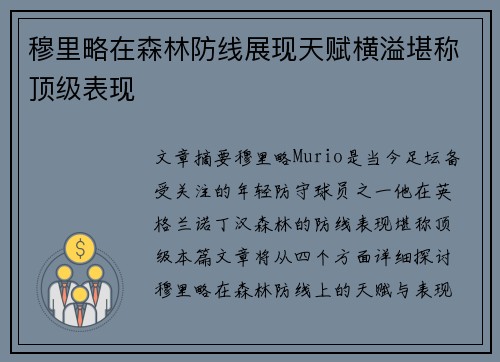 穆里略在森林防线展现天赋横溢堪称顶级表现