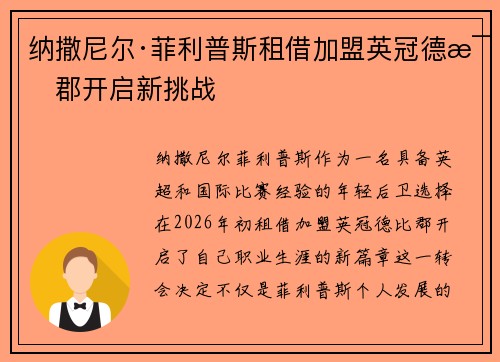 纳撒尼尔·菲利普斯租借加盟英冠德比郡开启新挑战 纳撒尼尔·菲利普斯租借加盟英冠德比郡开启新挑战