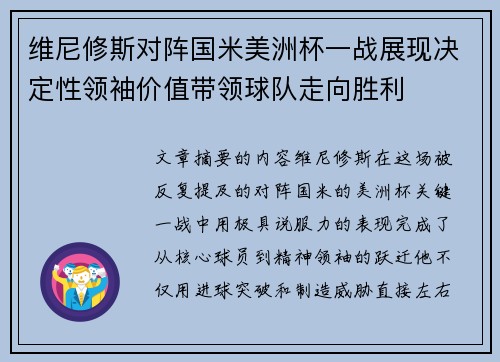 维尼修斯对阵国米美洲杯一战展现决定性领袖价值带领球队走向胜利