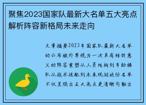 聚焦2023国家队最新大名单五大亮点解析阵容新格局未来走向