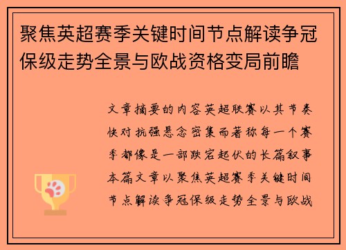 聚焦英超赛季关键时间节点解读争冠保级走势全景与欧战资格变局前瞻