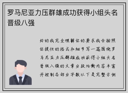 罗马尼亚力压群雄成功获得小组头名晋级八强