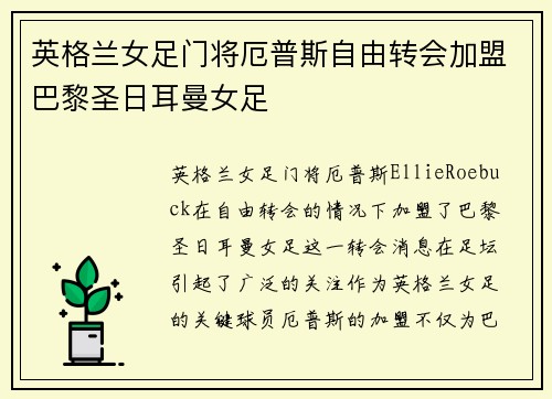 英格兰女足门将厄普斯自由转会加盟巴黎圣日耳曼女足