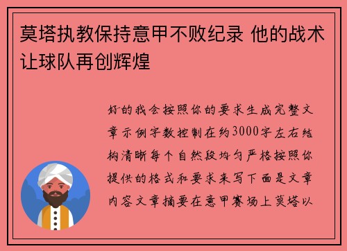 莫塔执教保持意甲不败纪录 他的战术让球队再创辉煌 莫塔执教保持意甲不败纪录 他的战术让球队再创辉煌