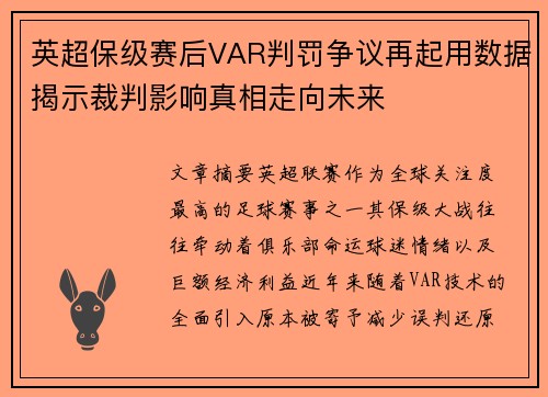 英超保级赛后VAR判罚争议再起用数据揭示裁判影响真相走向未来