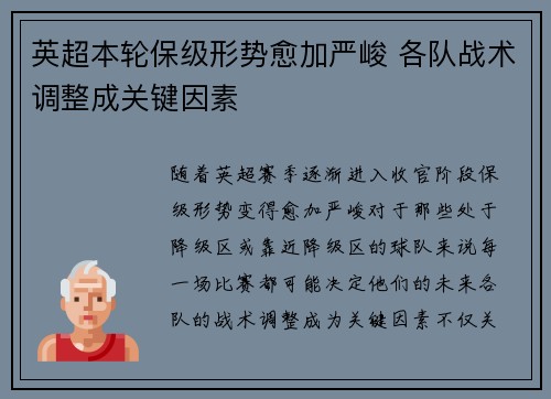 英超本轮保级形势愈加严峻 各队战术调整成关键因素
