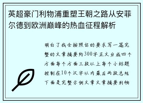 英超豪门利物浦重塑王朝之路从安菲尔德到欧洲巅峰的热血征程解析 英超豪门利物浦重塑王朝之路从安菲尔德到欧洲巅峰的热血征程解析