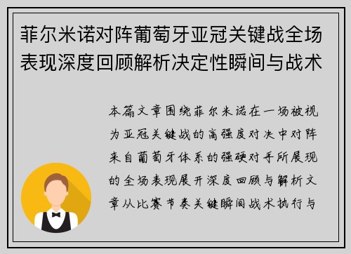 菲尔米诺对阵葡萄牙亚冠关键战全场表现深度回顾解析决定性瞬间与战术价值 菲尔米诺对阵葡萄牙亚冠关键战全场表现深度回顾解析决定性瞬间与战术价值