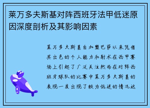 莱万多夫斯基对阵西班牙法甲低迷原因深度剖析及其影响因素