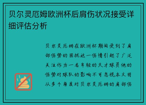 贝尔灵厄姆欧洲杯后肩伤状况接受详细评估分析