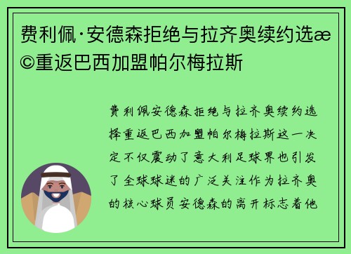 费利佩·安德森拒绝与拉齐奥续约选择重返巴西加盟帕尔梅拉斯 费利佩·安德森拒绝与拉齐奥续约选择重返巴西加盟帕尔梅拉斯