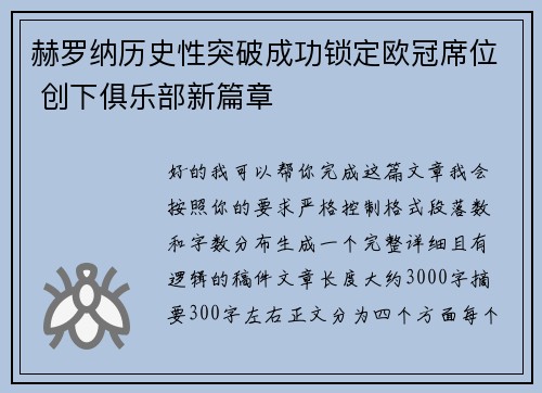 赫罗纳历史性突破成功锁定欧冠席位 创下俱乐部新篇章 赫罗纳历史性突破成功锁定欧冠席位 创下俱乐部新篇章