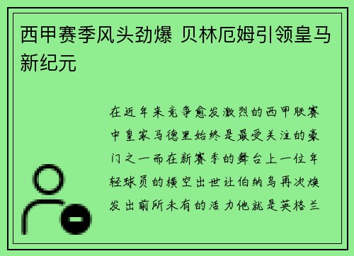 西甲赛季风头劲爆 贝林厄姆引领皇马新纪元 西甲赛季风头劲爆 贝林厄姆引领皇马新纪元