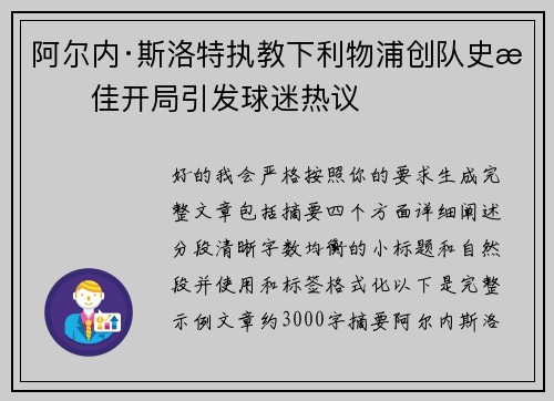 阿尔内·斯洛特执教下利物浦创队史最佳开局引发球迷热议 阿尔内·斯洛特执教下利物浦创队史最佳开局引发球迷热议