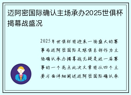 迈阿密国际确认主场承办2025世俱杯揭幕战盛况 迈阿密国际确认主场承办2025世俱杯揭幕战盛况