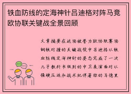 铁血防线的定海神针吕迪格对阵马竞欧协联关键战全景回顾